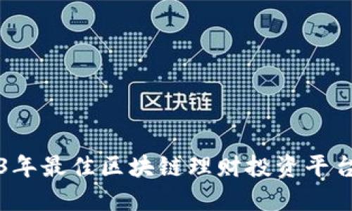 2023年最佳区块链理财投资平台指南