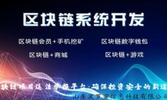 区块链项目违法举报平台：确保投资安全的新途