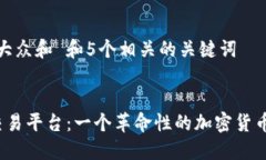 思考一个符合大众和 和5个相关的关键词 大象区