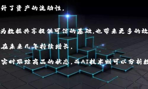   国内热门区块链平台及其特点分析 / 

 guanjianci 区块链平台, 国内区块链, 区块链技术, 区块链应用, 区块链生态 /guanjianci 

区块链作为一项革新性的技术，近年来在全球范围内受到广泛关注。在中国，区块链技术的发展势头迅猛，许多公司和平台纷纷加入了这场技术革命的浪潮中。本文将详细探讨国内多个区块链平台的特点及其在市场中的作用，同时也回答一些潜在相关的问题，以帮助读者更全面地了解区块链的现状和未来。

一、区块链技术的基本概念
区块链是一个去中心化的分布式数据库技术，能够以透明、不可篡改和可追溯的方式存储和传输数据。简单来说，它是一种将信息分散存储在多个节点、通过数学原理和密码学技术确保信息安全的系统。这种特性使得区块链在金融、供应链、医疗、智能合约等领域具有广泛的应用前景。

二、国内主要区块链平台分析

h41. 火币网/h4
火币网成立于2013年，是国内最早的数字资产交易平台之一。它不仅提供多种数字货币的交易服务，还推出了火币生态链（Heco），通过区块链技术支持各种去中心化应用（DApps）和智能合约。火币的优势在于其丰富的市场经验和强大的技术团队。

h42. 币安（Binance）/h4
虽然币安起初是一家境外交易平台，但由于其技术实力和市场影响力，币安迅速在国内外发展壮大。币安推出了Binance Smart Chain（BSC），这是一个高性能的区块链平台，支持智能合约和各种去中心化应用。BSC生态圈中有许多拥有较高收益潜力的DeFi项目，吸引了大量投资者。

h43. 京东数字科技/h4
京东数字科技将区块链技术应用于其供应链金融和商品溯源中。通过区块链，京东能够提高交易透明度，避免欺诈行为。京东的区块链平台“京东链”已与多家企业合作，实现了数字货币的支付和智能合同的执行。

h44. 蚂蚁链（AntChain）/h4
蚂蚁链是阿里巴巴旗下蚂蚁集团所推出的一条区块链平台，主要用于金融服务、供应链管理和数据共享等领域。该平台具有高效率和可扩展性，能够为企业提供多种区块链解决方案。

h45. 由来社区/h4
作为一个面向全民的去中心化数字资产管理平台，由来社区将区块链与社交网络相结合，致力于实现资产的去中心化管理。用户可以在这个社区内通过分享和互动获得相应的收益，创造了全新的社交经济模式。

三、可能相关的问题及详细解答

问题一：区块链技术在金融行业的应用如何？
区块链技术在金融行业中的应用前景广阔，主要体现在提升交易效率、降低成本和增强透明度等方面。首先，在传统金融交易中，常常需要通过多个中介机构进行交易确认，造成交易时间不必要地延长，而区块链技术通过去中心化的方式，可以在几秒钟内完成交易，大大提高了交易的效率。

其次，区块链的透明性使得所有交易记录都可以被参与者看到并验证，这降低了欺诈的可能性。在银行和证券交易所等金融机构中，使用区块链进行账务记录和交易确认，可以有效地防止内幕交易和其他类型的金融欺诈。最后，区块链还能降低成本，尤其在跨国交易中，传统金融机构往往需要支付高额的交易费用，但区块链技术可以通过简化交易链条，降低相关成本。

然而，区块链技术在实际应用中仍面临一些挑战，比如监管政策的滞后、技术标准的不统一、以及系统的安全性等问题。因此，相关方需要进一步探索如何有效融合区块链技术与现有金融体系，以实现更大范围的应用。

问题二：国内区块链产业发展面临什么挑战？
尽管国内的区块链产业发展迅速，但仍面临着多重挑战。首先是政策法规的不确定性。自从国家对区块链行业进行了多次监管后，很多区块链项目的开展受到了一定程度的限制。因此，企业在开展区块链业务时需要密切关注政策动态，避免触及法律红线。

其次，技术标准的统一性也是一个亟待解决的问题。目前，各家企业和平台的区块链技术标准各不相同，导致生态的碎片化，不利于实现资源的共享和协作。为此，行业内需要建立起统一的技术标准，促进行业内的兼容与互通。

此外，安全性也是区块链技术发展中的一个关键问题。区块链虽然在设计上具有较高的安全性，但实际应用中仍面临着黑客攻击、数据泄露等风险。因此，必须加强技术研发与安全防护措施，以保障区块链系统的可靠性。

问题三：如何评估区块链项目的投资价值？
投资区块链项目时，可以从多个维度进行评估。首先，看项目的团队背景和技术实力。一个有经验和技术能力的团队往往可以更好地应对市场变化和技术挑战，增加项目成功的可能性。

其次，要关注项目的市场需求和应用场景。只有在真实的需求驱动下，区块链项目才能获得可持续发展。因此，项目的用户基础和市场前景是评估其投资价值的重要指标。

此外，项目的技术架构与创新性也是重要的考量因素。是否能提供独特的解决方案、是否具备优于传统技术的优势等都是决定区块链项目能否成功的关键。最后，还需要关注项目的合作伙伴和生态建设，强大的生态圈可以为项目带来更多的业务机会和资源支持。

问题四：区块链技术在智能合约应用中的优势是什么？
智能合约是一种运行在区块链上的自执行合同，它能够自动执行合约条款。相比于传统合约，智能合约具备多个优势。首先，智能合约的透明性更高，所有合约的执行过程和结果都可以在区块链上查阅，从而避免了合同执行过程中的争议和欺诈行为。

其次，智能合约的执行效率极高。在传统合约签署后，通常需要经过多个步骤来完成合约的执行，而智能合约能够自动触发相关操作，减少了人为干预和等待时间，提高了工作效率。此外，智能合约还具备不可篡改性，合约一旦在区块链上部署后，任何人都无法篡改合约的内容，从而保证了合约的执行公平性。

最后，智能合约的成本明显低于传统合约。由于Smart Contract减少了中介的参与，降低了交易的成本。此外，智能合约还可以在多个不同的平台上互通，大幅提升了资产的流动性。

问题五：区块链未来的发展趋势是什么？
展望未来，区块链技术将持续发展和壮大。首先，随着技术的成熟，区块链将在更多的行业中找到切实可行的应用场景。例如在医疗、物流、政务等领域，区块链都能为数据共享提供可信的基础，也带来更多的效率和透明度。

其次，去中心化金融（DeFi）是另一个未来的重要趋势。随着越来越多的用户意识到去中心化的金融解决方案能够为他们提供更多选择和更低的成本，DeFi市场将在未来几年持续增长。

此外，区块链与人工智能（AI）、物联网（IoT）的结合将带来新的创新机会。例如，在供应链的管理中，区块链能够记录商品的每一个流转环节，结合物联网技术，可以实时跟踪商品的状态，而AI技术则可以分析数据，管理方案。

总而言之，区块链作为一项基础技术，正在为各行各业注入新的活力。而随着技术的不断进步和政策的日益完善，区块链的应用前景将愈发光明。