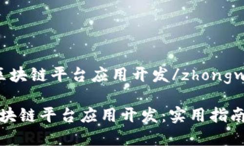 zhongwen区块链平台应用开发/zhongwen

如何进行区块链平台应用开发：实用指南与案例分析