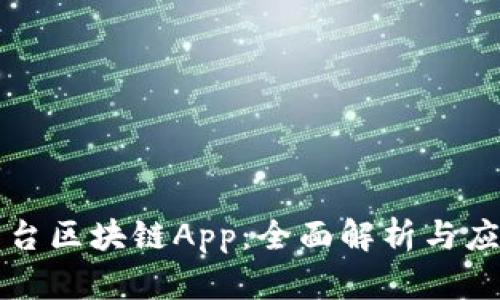 土豆平台区块链App：全面解析与应用前景