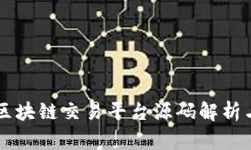 : Yii框架区块链交易平台源码解析与使用指南
