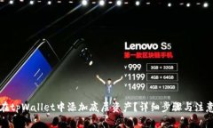 如何在tpWallet中添加底层资产？详细步骤与注意事