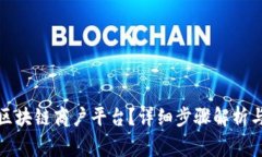 如何登录云南区块链商户平台？详细步骤解析与