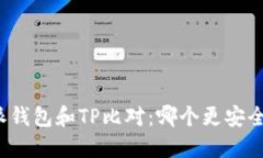 比特派钱包和TP比对：哪个更安全可靠？
