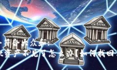 思考一个符合大众和:  tpWallet资产不见了怎么办？