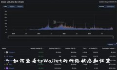 : 如何查看tpWallet的网络状态和设置