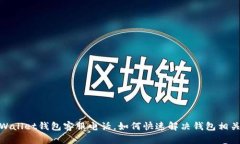 : tpWallet钱包客服电话，如何快速解决钱包相关问