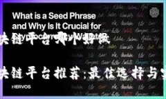 重庆区块链平台哪个好做重庆区块链平台推荐：