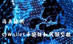 与关键词tpWallet币安链如何领空投