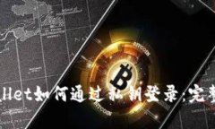 tpWallet如何通过私钥登录：完整指南