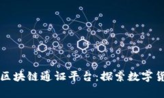 中国首家区块链通证平台：探索数字货币新时代
