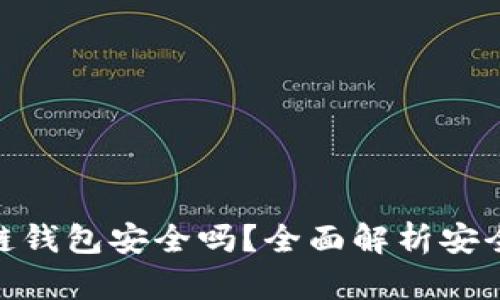 : TP币安智能链钱包安全吗？全面解析安全性和使用体验