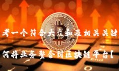 思考一个符合大众和及相关关键词如何将业务整