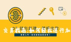  tpWallet 交易指南：如何轻松进行加密货币交易