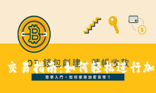  tpWallet 交易指南：如何轻松进行加密货币交易