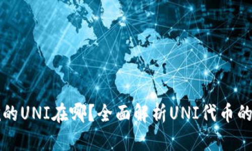 tpWallet挖的UNI在哪？全面解析UNI代币的获取与管理
