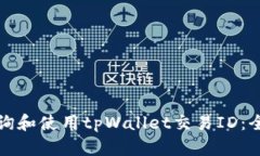 如何查询和使用tpWallet交易ID：全面指南