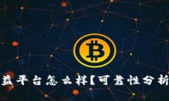 : 区块链公益平台怎么样？可靠性分析与使用指南