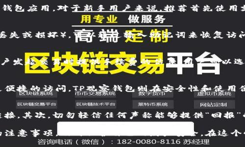   如何使用TP观察钱包进行加密货币管理 / 

 guanjianci TP观察钱包, 加密货币, 钱包管理, 区块链, 数字资产 /guanjianci 

随着区块链和加密货币的迅速发展，越来越多的人开始关注数字资产的管理与安全。TP观察钱包作为一种新型的钱包工具，吸引了许多用户的注意。那么，TP观察钱包到底是什么？如何使用它进行有效的加密货币管理？本文将详细探讨这一问题，并解答相关问题。

什么是TP观察钱包？
TP观察钱包是一种数字资产管理工具，允许用户接收、存储和发送各种类型的加密货币。与传统钱包不同，TP观察钱包强调用户的隐私与安全性。它通过区块链技术，确保每一笔交易的透明与不可篡改。

TP观察钱包不需要用户提供个人信息，从而使得数据更加安全。此外，该钱包还具备智能合约功能，提供了更加灵活和多样化的资产管理方式。用户可以通过这款钱包，轻松管理自己的数字资产，并有效监控资产的变化。

如何下载与安装TP观察钱包？
下载TP观察钱包相对简单。用户可以在官方网站或者应用商店中搜索“TP观察钱包”，然后按照提示进行下载。一般而言，该钱包支持手机应用和桌面版，用户可以根据自己的需求选择合适的版本。

安装完成后，用户需要进行注册。TP观察钱包通常会引导用户设置一个强密码，并生成一组助记词。这些助记词是用以恢复钱包的重要信息，必须妥善保存。丢失助记词将可能导致无法找回钱包中的资产。因此，强烈建议用户将其备份到安全的地方。

如何使用TP观察钱包进行加密货币交易？
一旦安装完毕并创建了一个安全的钱包，用户就可以开始进行加密货币交易。首先，用户需要将资金充入其TP观察钱包。这个过程通常需要用户向其他钱包提供其TP观察钱包的地址。每种加密货币都会有相应的地址，用户需注意地址的正确性。

在收到资金后，用户可以选择进行交易。TP观察钱包提供简单直观的界面，用户只需输入对方的钱包地址和交易金额，系统就会生成相应的交易请求。交易完成后，用户可以在钱包内查看交易历史，确保所有交易都得到了正确处理。

TP观察钱包的安全性如何？
安全性是加密货币用户最关心的问题之一。TP观察钱包采用了多重加密技术，确保用户的资产安全。同时，钱包不存储用户的私钥，而是将用户的私钥保留在本地设备上，减少了被黑客攻击的风险。

此外，TP观察钱包还支持生物识别技术，如指纹识别和面部识别，进一步提升了安全级别。如果用户需要进行大额交易，TP观察钱包还允许用户设置交易限额，确保资产不会因意外事件而损失。

如何确保你的TP观察钱包安全？
除了使用TP观察钱包本身提供的安全措施，用户在使用钱包的过程中，也应当保持警惕。首先，用户必须确保自己设备的安全性，定期更新安全软件，防止病毒或恶意软件的入侵。

其次，用户也应注意网络安全，尽量避免在公共WiFi环境下进行交易，以免个人信息被盗取。此外，及时备份助记词及钱包数据，并存放在安全的地方，也是保护资产的重要手段。

可能相关问题及解答

1. TP观察钱包支持哪些加密货币？
TP观察钱包支持多种主流加密货币，包括比特币、以太坊、莱特币等。这使得用户在这个平台上，能够方便地管理多种数字资产，而无需下载多个钱包应用。对于新手用户来说，推荐首先使用支持的主流货币进行交易。同时，用户可以通过 TP 观察钱包的官方网站查看最新的支持货币列表，以便于及时更新自己的投资策略。

2. 如何恢复TP观察钱包？
恢复TP观察钱包通常需要使用到先前提到的助记词。在设置钱包时，用户会被要求生成并记录这组助记词。一旦用户无法访问钱包（例如，设备丢失或损坏），可以通过输入助记词来恢复访问。恢复流程一般包括下载钱包应用，点击“恢复钱包”，然后输入助记词以找回资产。务必确保助记词的安全性，以避免因误操作导致资产丢失。

3. TP观察钱包的手续费是怎样的？
在TP观察钱包进行交易时，用户可能需要支付一定的网络手续费。这通常取决于不同加密货币的交易需求和网络拥堵状况。TP观察钱包会在用户发起交易时提供手续费的估算，用户可以选择标准、快速或慢速的交易选项。对于急需交易的用户，建议选择较高的手续费以确保交易优先完成。

4. TP观察钱包与其他钱包的比较是什么？
TP观察钱包在功能和使用上与其他钱包（如硬件钱包、软件钱包）存在一些区别。硬件钱包强调安全性，适合长期存储资产，而软件钱包则提供更便捷的访问。TP观察钱包则在安全性和使用便捷性之间找到了一个良好的平衡，用户可以快速进行交易的同时，也能得到较高的安全保障。根据用户的需求，选择合适的钱包类型非常重要。

5. 如何避免在TP观察钱包中遭遇诈骗？
诈骗在加密货币交易中并不少见，用户在使用TP观察钱包时应提高警惕。首先，用户应确保自己从官方渠道下载应用，避免使用第三方网站或链接。其次，切勿轻信任何声称能够提供“回报”的投资项目，尤其是要求转账或提供私钥的信息。此外，定期检查账户安全设置，通过开启双重认证、定期更新密码等方式提高安全性。

总结来说，TP观察钱包是一个功能强大且安全性高的加密货币管理工具。用户可通过公式化的步骤，轻松管理自己的数字资产，同时通过以上的注意事项，及时保护自己的财产安全。在这个快速变化的金融环境中，合理运用这款工具，将有助于用户有效把握加密资产的投资机会。