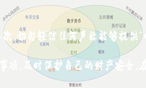   如何使用TP观察钱包进行加密货币管理 / 

 guanjianci TP观察钱包, 加密货币, 钱包管理, 区块链, 数字资产 /guanjianci 

随着区块链和加密货币的迅速发展，越来越多的人开始关注数字资产的管理与安全。TP观察钱包作为一种新型的钱包工具，吸引了许多用户的注意。那么，TP观察钱包到底是什么？如何使用它进行有效的加密货币管理？本文将详细探讨这一问题，并解答相关问题。

什么是TP观察钱包？
TP观察钱包是一种数字资产管理工具，允许用户接收、存储和发送各种类型的加密货币。与传统钱包不同，TP观察钱包强调用户的隐私与安全性。它通过区块链技术，确保每一笔交易的透明与不可篡改。

TP观察钱包不需要用户提供个人信息，从而使得数据更加安全。此外，该钱包还具备智能合约功能，提供了更加灵活和多样化的资产管理方式。用户可以通过这款钱包，轻松管理自己的数字资产，并有效监控资产的变化。

如何下载与安装TP观察钱包？
下载TP观察钱包相对简单。用户可以在官方网站或者应用商店中搜索“TP观察钱包”，然后按照提示进行下载。一般而言，该钱包支持手机应用和桌面版，用户可以根据自己的需求选择合适的版本。

安装完成后，用户需要进行注册。TP观察钱包通常会引导用户设置一个强密码，并生成一组助记词。这些助记词是用以恢复钱包的重要信息，必须妥善保存。丢失助记词将可能导致无法找回钱包中的资产。因此，强烈建议用户将其备份到安全的地方。

如何使用TP观察钱包进行加密货币交易？
一旦安装完毕并创建了一个安全的钱包，用户就可以开始进行加密货币交易。首先，用户需要将资金充入其TP观察钱包。这个过程通常需要用户向其他钱包提供其TP观察钱包的地址。每种加密货币都会有相应的地址，用户需注意地址的正确性。

在收到资金后，用户可以选择进行交易。TP观察钱包提供简单直观的界面，用户只需输入对方的钱包地址和交易金额，系统就会生成相应的交易请求。交易完成后，用户可以在钱包内查看交易历史，确保所有交易都得到了正确处理。

TP观察钱包的安全性如何？
安全性是加密货币用户最关心的问题之一。TP观察钱包采用了多重加密技术，确保用户的资产安全。同时，钱包不存储用户的私钥，而是将用户的私钥保留在本地设备上，减少了被黑客攻击的风险。

此外，TP观察钱包还支持生物识别技术，如指纹识别和面部识别，进一步提升了安全级别。如果用户需要进行大额交易，TP观察钱包还允许用户设置交易限额，确保资产不会因意外事件而损失。

如何确保你的TP观察钱包安全？
除了使用TP观察钱包本身提供的安全措施，用户在使用钱包的过程中，也应当保持警惕。首先，用户必须确保自己设备的安全性，定期更新安全软件，防止病毒或恶意软件的入侵。

其次，用户也应注意网络安全，尽量避免在公共WiFi环境下进行交易，以免个人信息被盗取。此外，及时备份助记词及钱包数据，并存放在安全的地方，也是保护资产的重要手段。

可能相关问题及解答

1. TP观察钱包支持哪些加密货币？
TP观察钱包支持多种主流加密货币，包括比特币、以太坊、莱特币等。这使得用户在这个平台上，能够方便地管理多种数字资产，而无需下载多个钱包应用。对于新手用户来说，推荐首先使用支持的主流货币进行交易。同时，用户可以通过 TP 观察钱包的官方网站查看最新的支持货币列表，以便于及时更新自己的投资策略。

2. 如何恢复TP观察钱包？
恢复TP观察钱包通常需要使用到先前提到的助记词。在设置钱包时，用户会被要求生成并记录这组助记词。一旦用户无法访问钱包（例如，设备丢失或损坏），可以通过输入助记词来恢复访问。恢复流程一般包括下载钱包应用，点击“恢复钱包”，然后输入助记词以找回资产。务必确保助记词的安全性，以避免因误操作导致资产丢失。

3. TP观察钱包的手续费是怎样的？
在TP观察钱包进行交易时，用户可能需要支付一定的网络手续费。这通常取决于不同加密货币的交易需求和网络拥堵状况。TP观察钱包会在用户发起交易时提供手续费的估算，用户可以选择标准、快速或慢速的交易选项。对于急需交易的用户，建议选择较高的手续费以确保交易优先完成。

4. TP观察钱包与其他钱包的比较是什么？
TP观察钱包在功能和使用上与其他钱包（如硬件钱包、软件钱包）存在一些区别。硬件钱包强调安全性，适合长期存储资产，而软件钱包则提供更便捷的访问。TP观察钱包则在安全性和使用便捷性之间找到了一个良好的平衡，用户可以快速进行交易的同时，也能得到较高的安全保障。根据用户的需求，选择合适的钱包类型非常重要。

5. 如何避免在TP观察钱包中遭遇诈骗？
诈骗在加密货币交易中并不少见，用户在使用TP观察钱包时应提高警惕。首先，用户应确保自己从官方渠道下载应用，避免使用第三方网站或链接。其次，切勿轻信任何声称能够提供“回报”的投资项目，尤其是要求转账或提供私钥的信息。此外，定期检查账户安全设置，通过开启双重认证、定期更新密码等方式提高安全性。

总结来说，TP观察钱包是一个功能强大且安全性高的加密货币管理工具。用户可通过公式化的步骤，轻松管理自己的数字资产，同时通过以上的注意事项，及时保护自己的财产安全。在这个快速变化的金融环境中，合理运用这款工具，将有助于用户有效把握加密资产的投资机会。