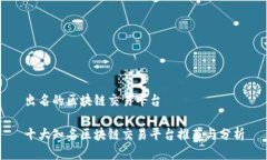 出名的区块链交易平台十大知名区块链交易平台