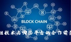 区块链技术与哪些平台的合作前景分析