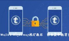  TPWallet DogeSwap挖矿教程—轻松获取数字资产