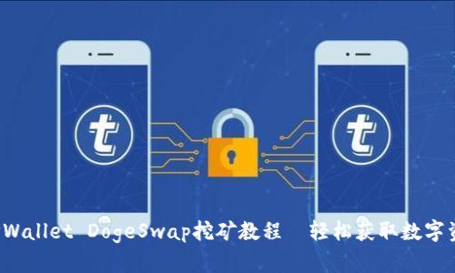  TPWallet DogeSwap挖矿教程—轻松获取数字资产