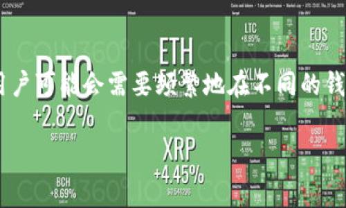 TPWallet 是一个多功能的数字资产管理工具，允许用户方便地管理各种加密货币和资产。在使用过程中，用户可能会需要频繁地在不同的钱包之间切换，以便更好地管理他们的数字资产。本文将深入探讨如何切换钱包、相关步骤以及常见问题解答。

TPWallet如何切换钱包？详细指南与常见问题解答