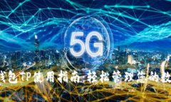  数字钱包TP使用指南：轻