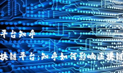 国内区块链平台知乎 

探索国内区块链平台：知乎如何影响区块链社区的成长