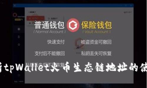  全面解析tpWallet火币生态链地址的使用和优势
