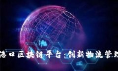 粤港智慧港口区块链平台：创新物流管理的新纪