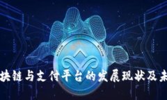 泉州区块链与支付平台的发展现状及未来展望