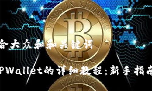 思考一个符合大众和和关键词

PIG币转入TPWallet的详细教程：新手指南与注意事项