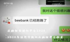 区块链靠谱的平台20202020年值得信赖的区块链平台