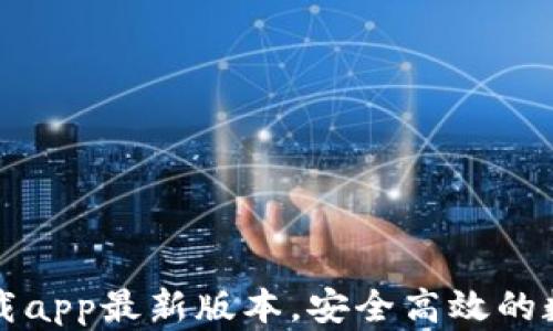 
tpWallet官网下载app最新版本，安全高效的数字钱包解决方案