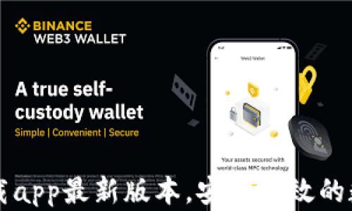 
tpWallet官网下载app最新版本，安全高效的数字钱包解决方案
